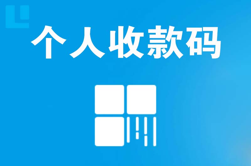 东台拉卡拉个人收款码