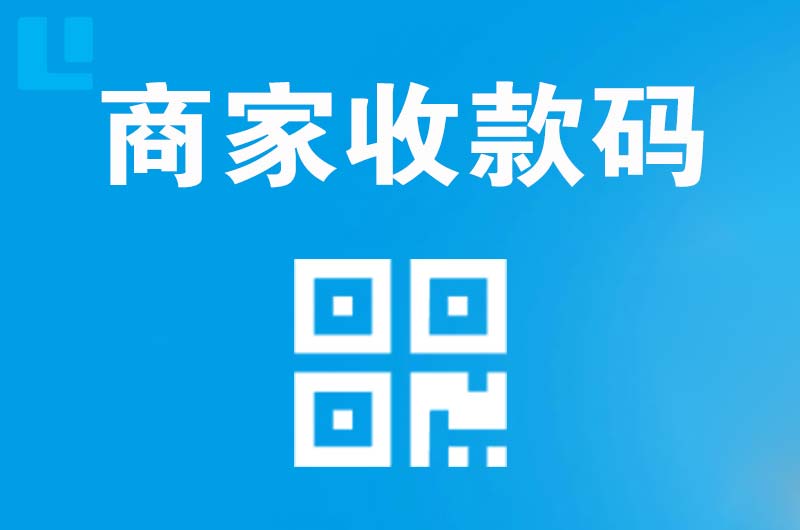 东台拉卡拉商家收款码