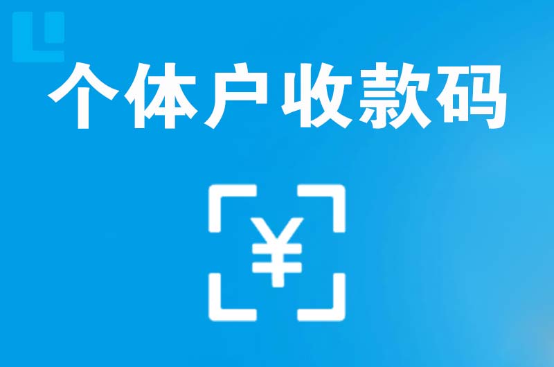 东台拉卡拉个体户收款码