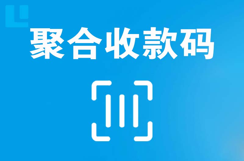 东台拉卡拉聚合收款码